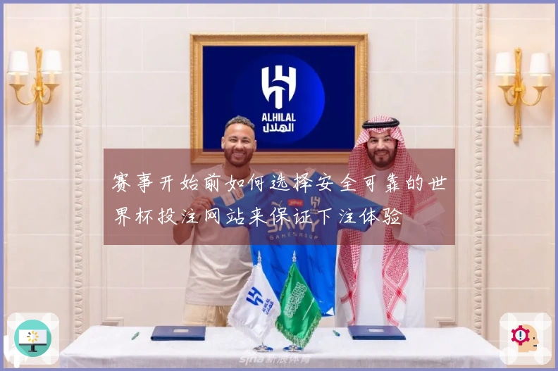赛事开始前如何选择安全可靠的世界杯投注网站来保证下注体验