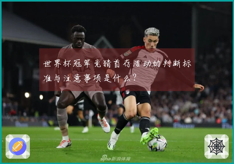 世界杯冠军竞猜首存活动的判断标准与注意事项是什么？