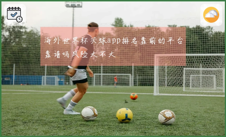 海外世界杯买球app排名靠前的平台靠谱吗风险大不大