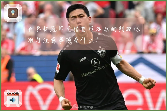 世界杯冠军竞猜首存活动的判断标准与注意事项是什么？